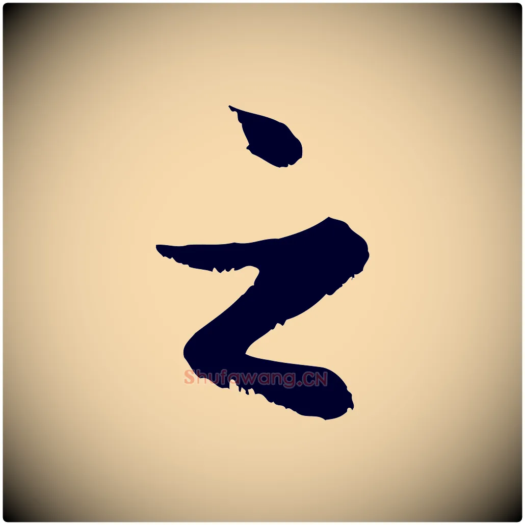 之毛笔行楷写法,摘自元代赵孟頫绝交书