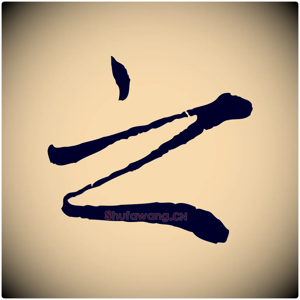 之毛笔行楷写法,摘自元代赵孟頫绝交书