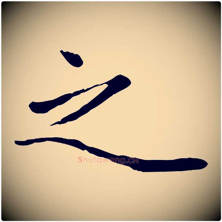 之毛笔行楷写法,摘自元代赵孟頫绝交书