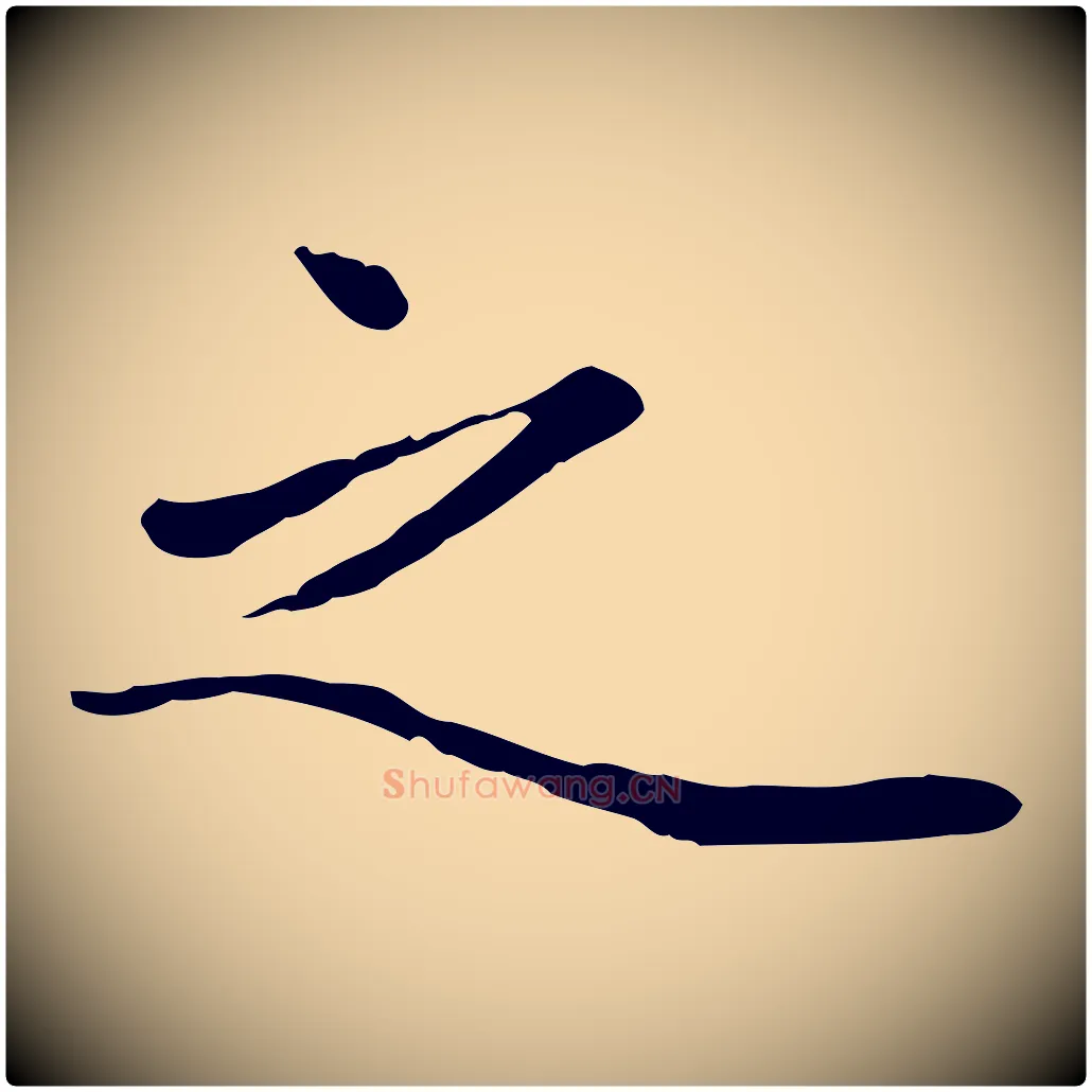 之毛笔行楷写法,摘自元代赵孟頫绝交书