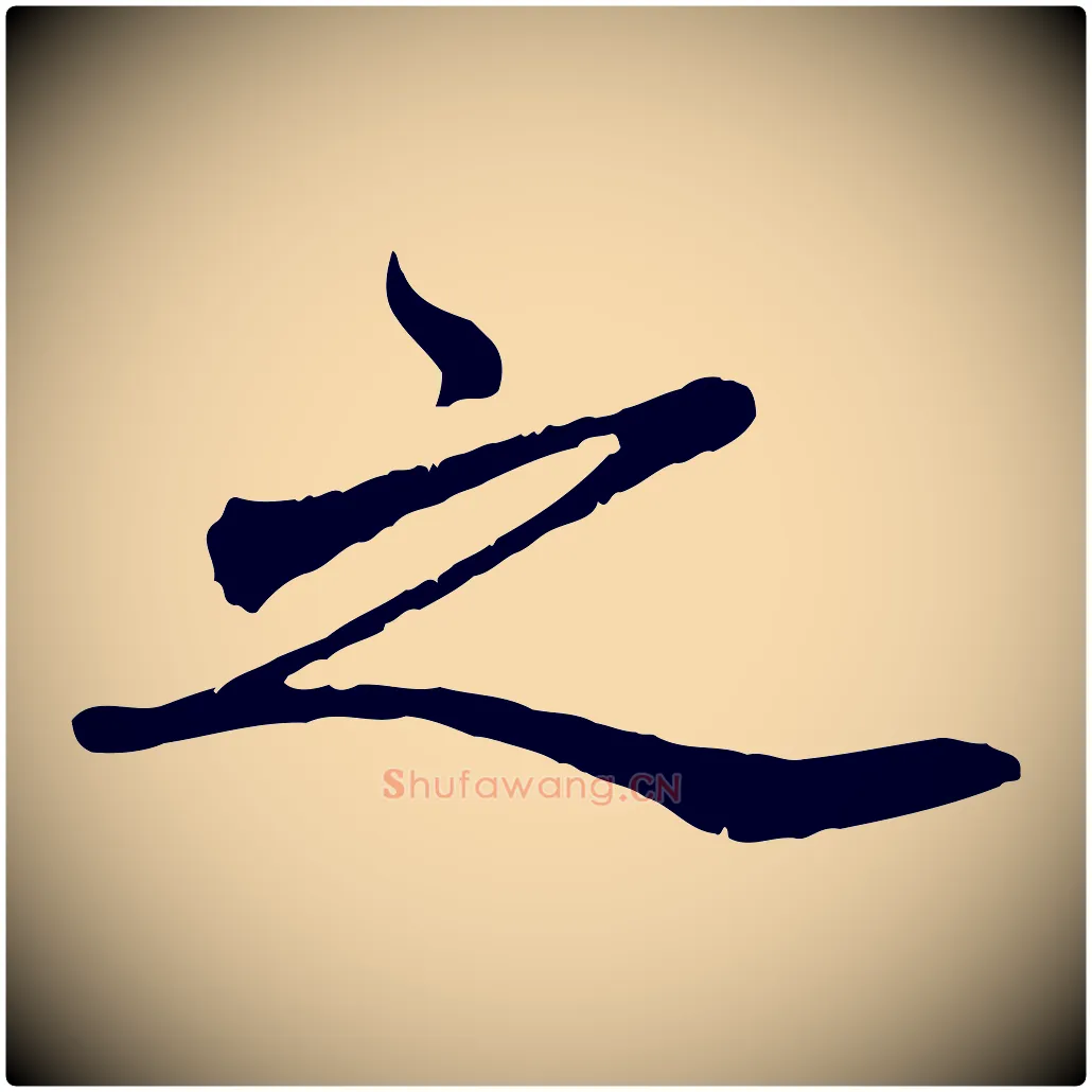之毛笔行楷写法,摘自元代赵孟頫绝交书