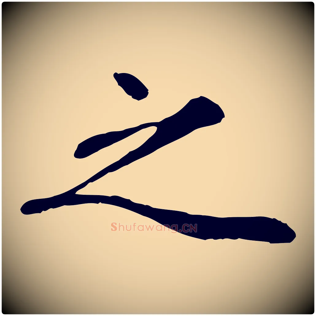 之毛笔行楷写法,摘自元代赵孟頫绝交书