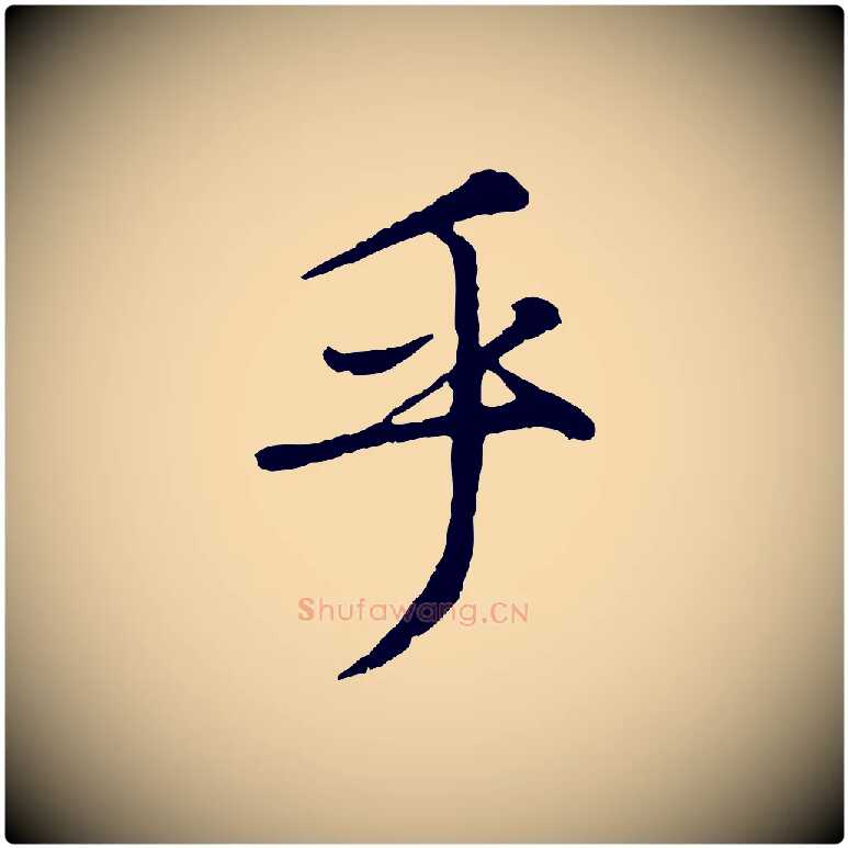 乎毛笔行楷写法,摘自元代赵孟頫绝交书
