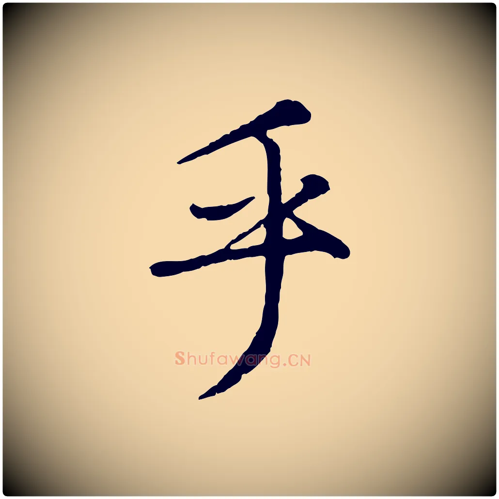 乎毛笔行楷写法,摘自元代赵孟頫绝交书