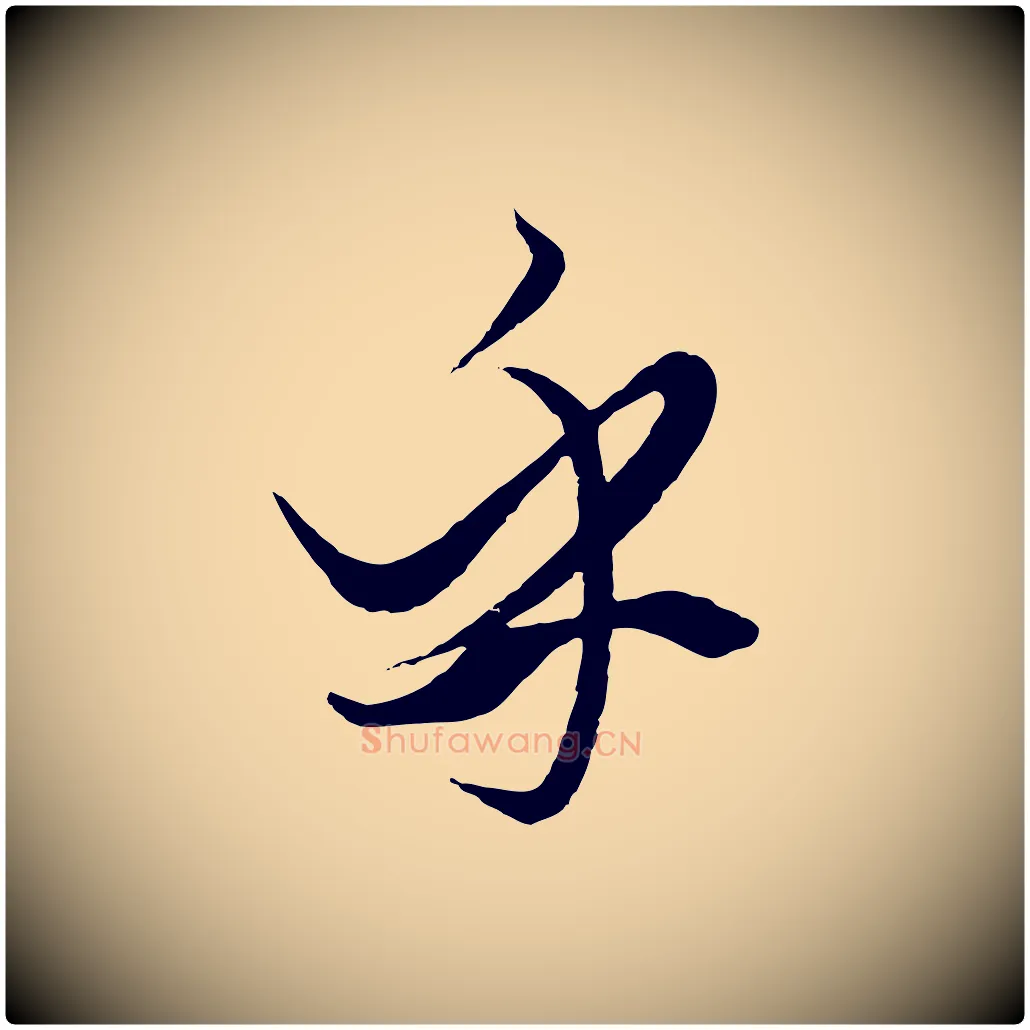 乎毛笔行楷写法,摘自元代赵孟頫绝交书