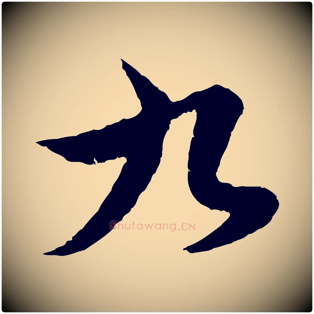 九毛笔行楷写法,摘自元代赵孟頫绝交书