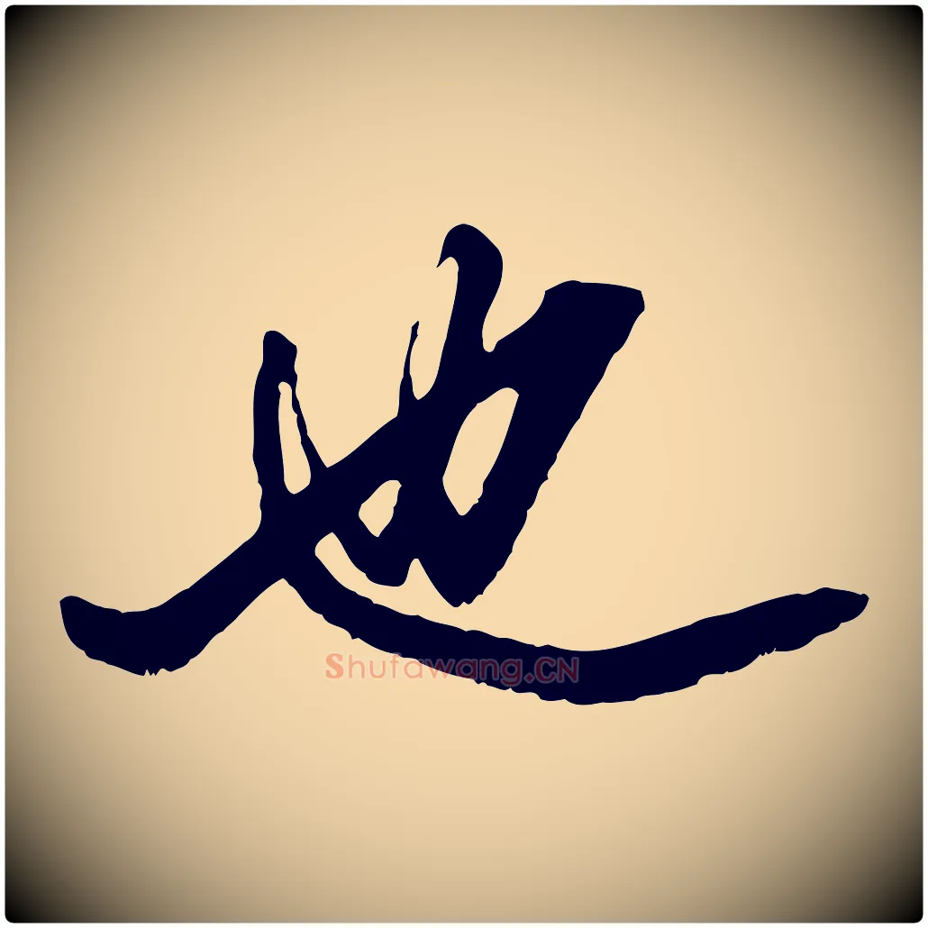 也毛笔行楷写法,摘自元代赵孟頫绝交书