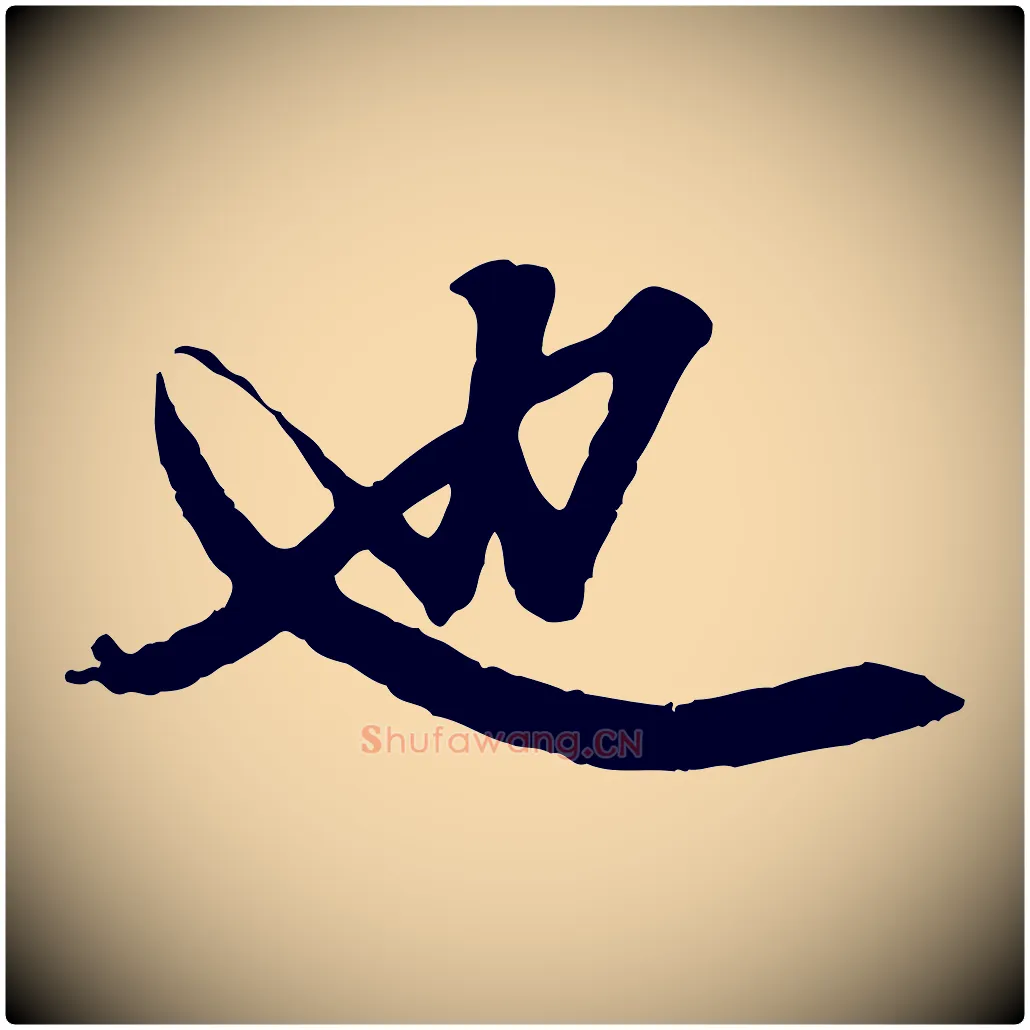 也毛笔行楷写法,摘自元代赵孟頫绝交书