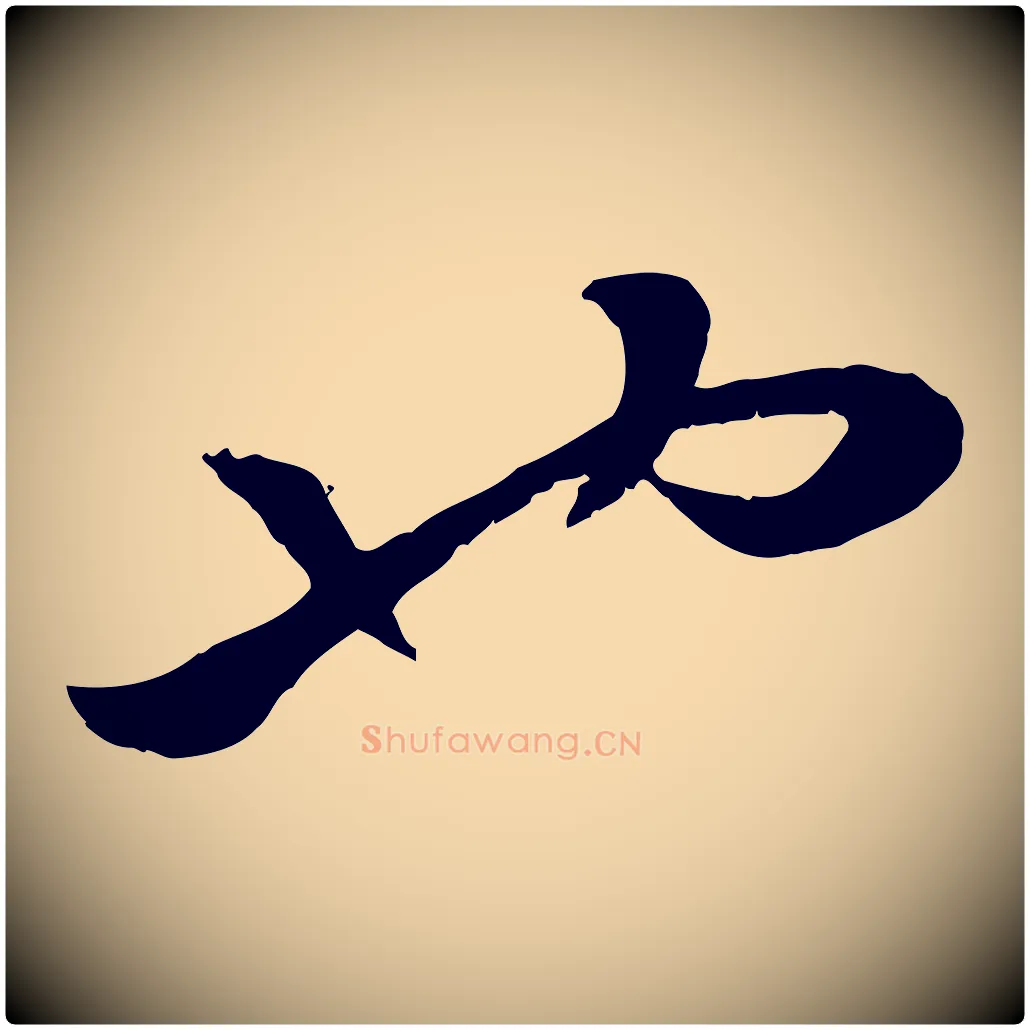也毛笔行楷写法,摘自元代赵孟頫绝交书