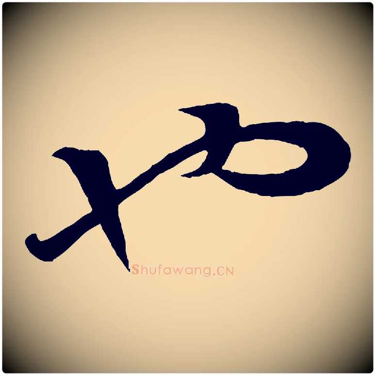 也毛笔行楷写法,摘自元代赵孟頫绝交书