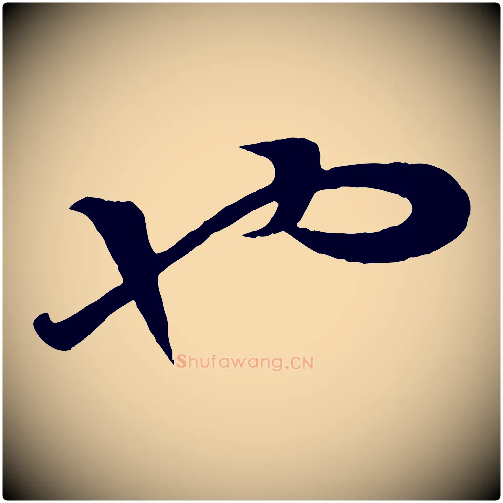 也毛笔行楷写法,摘自元代赵孟頫绝交书