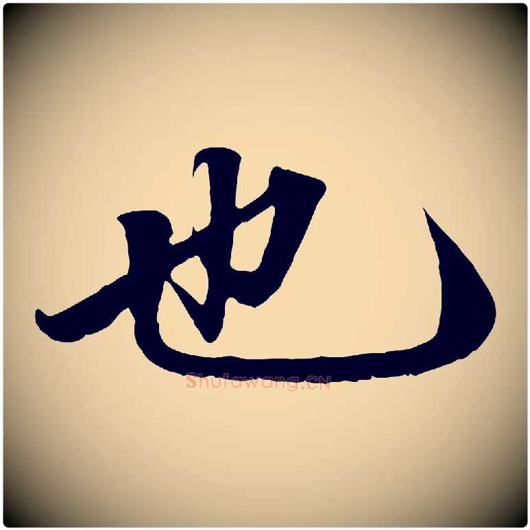 也毛笔行楷写法,摘自元代赵孟頫绝交书