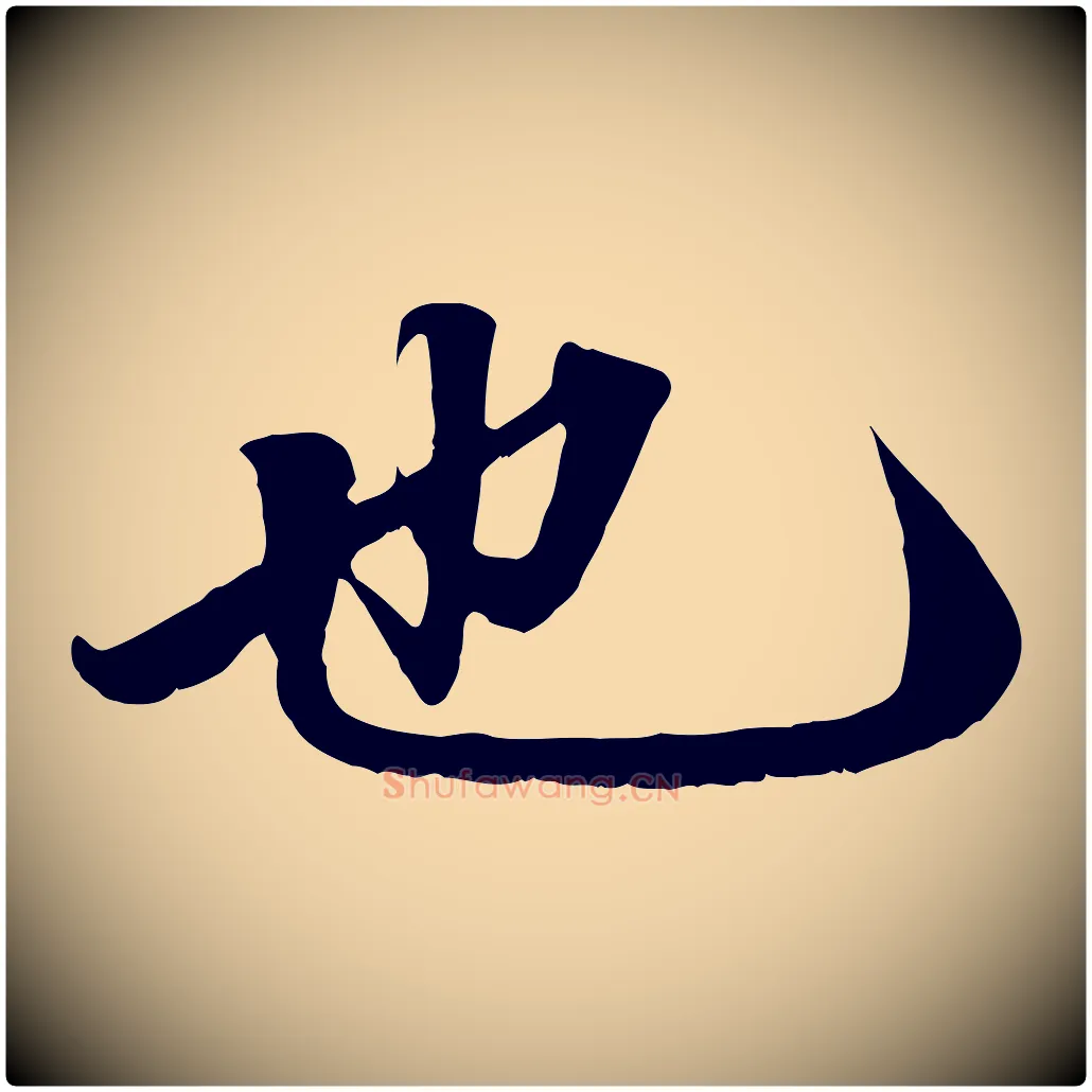 也毛笔行楷写法,摘自元代赵孟頫绝交书