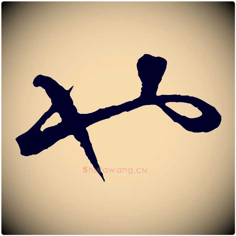也毛笔行楷写法,摘自元代赵孟頫绝交书
