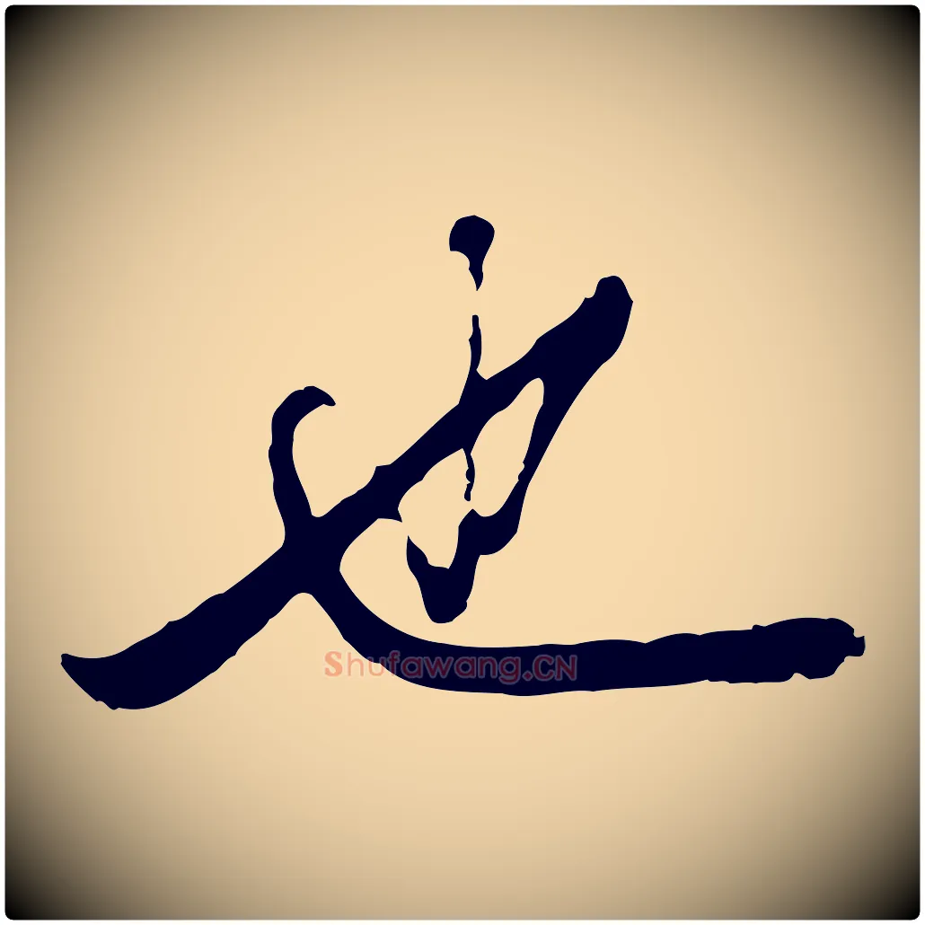 也毛笔行楷写法,摘自元代赵孟頫绝交书
