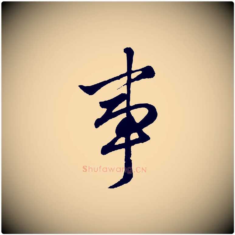 事毛笔行楷写法,摘自元代赵孟頫绝交书