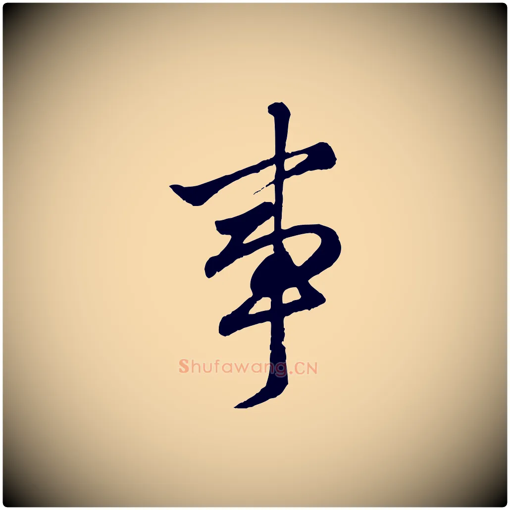 事毛笔行楷写法,摘自元代赵孟頫绝交书