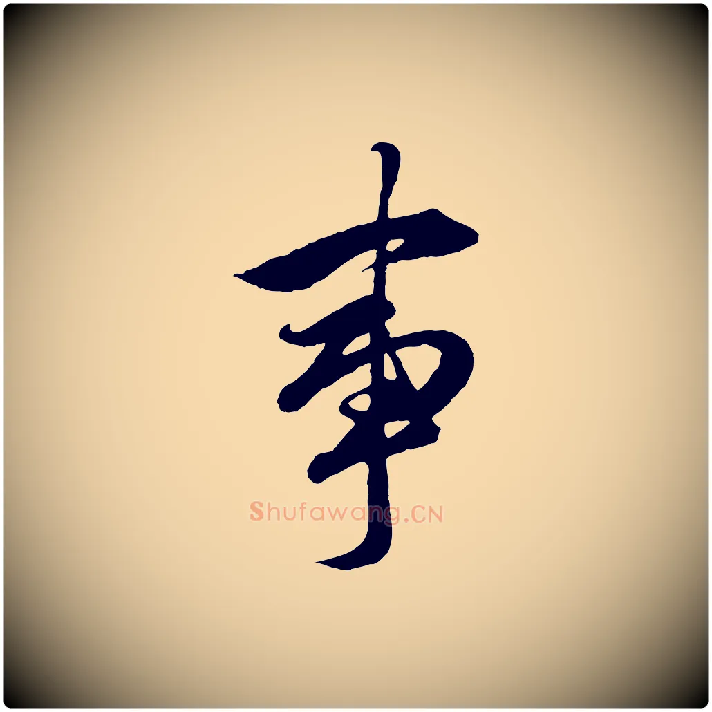 事毛笔行楷写法,摘自元代赵孟頫绝交书