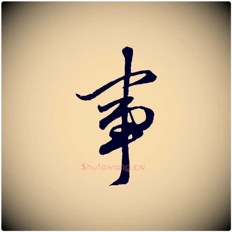事毛笔行楷写法,摘自元代赵孟頫绝交书