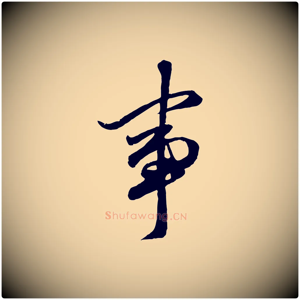 事毛笔行楷写法,摘自元代赵孟頫绝交书