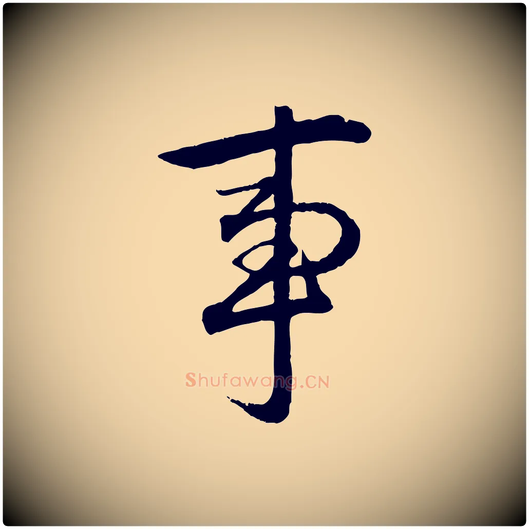 事毛笔行楷写法,摘自元代赵孟頫绝交书