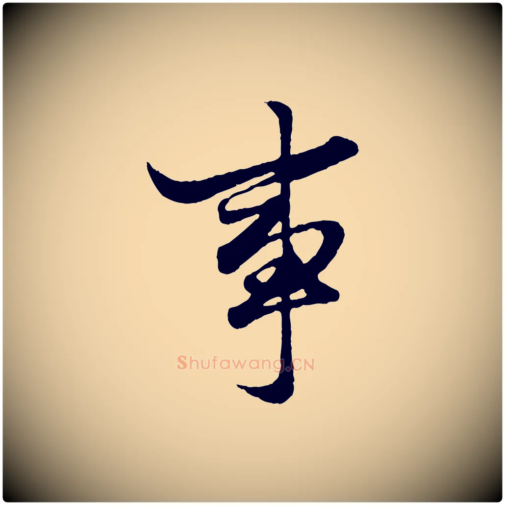 事毛笔行楷写法,摘自元代赵孟頫绝交书