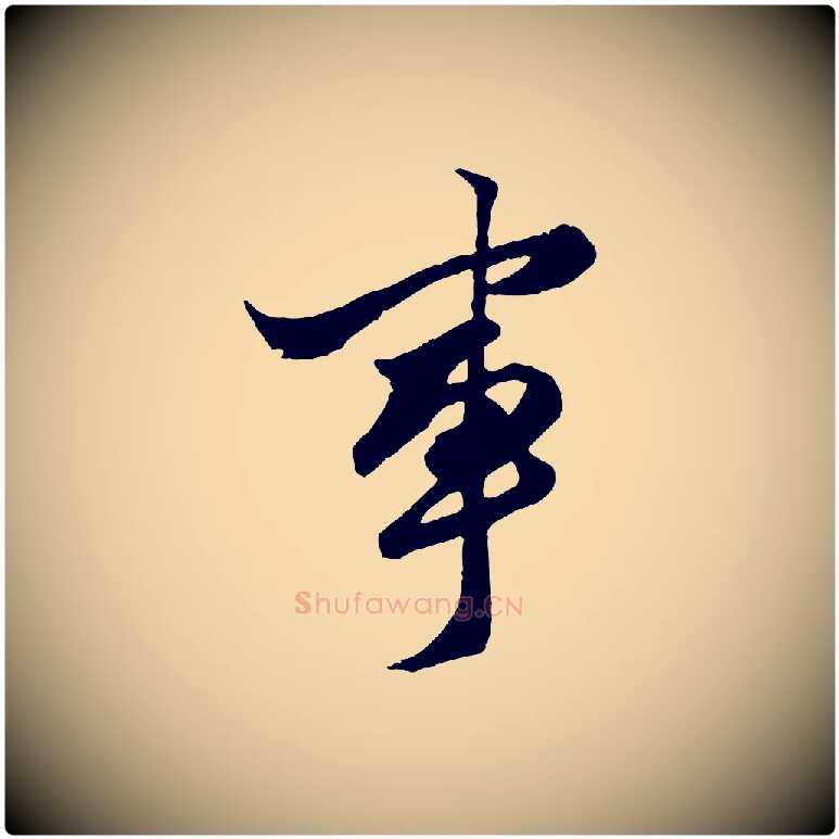 事毛笔行楷写法,摘自元代赵孟頫绝交书