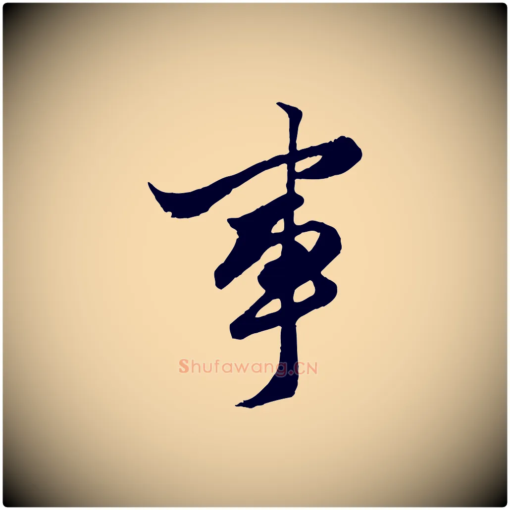 事毛笔行楷写法,摘自元代赵孟頫绝交书