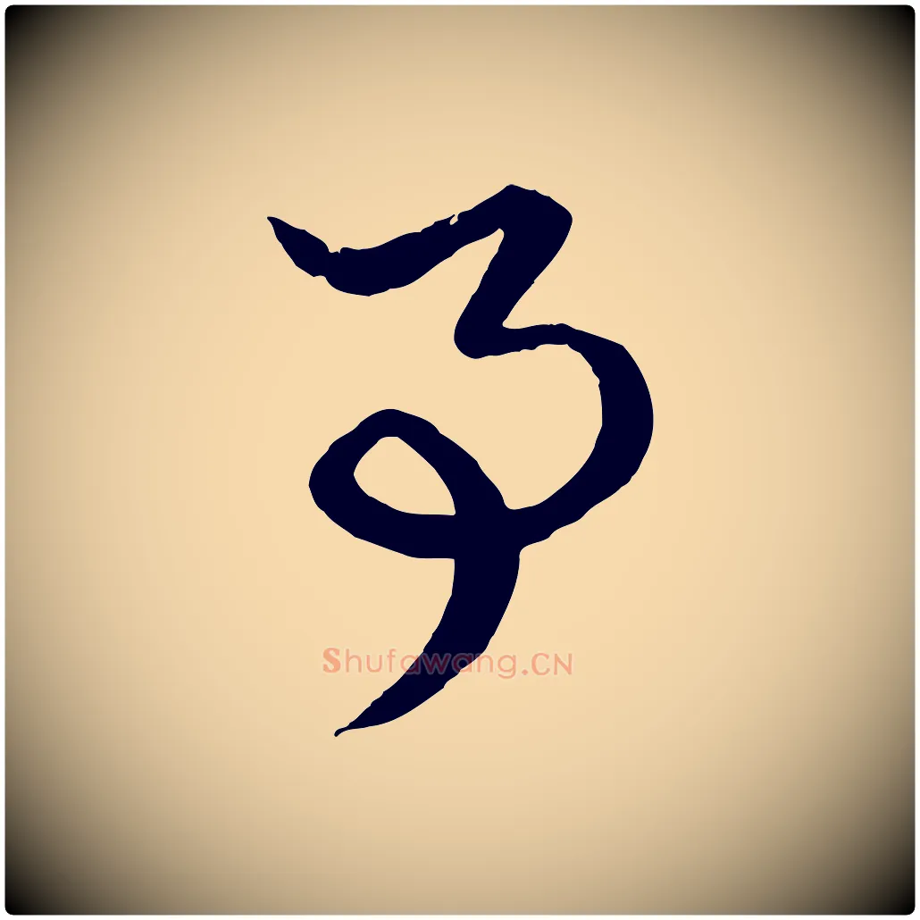 事毛笔行楷写法,摘自元代赵孟頫绝交书