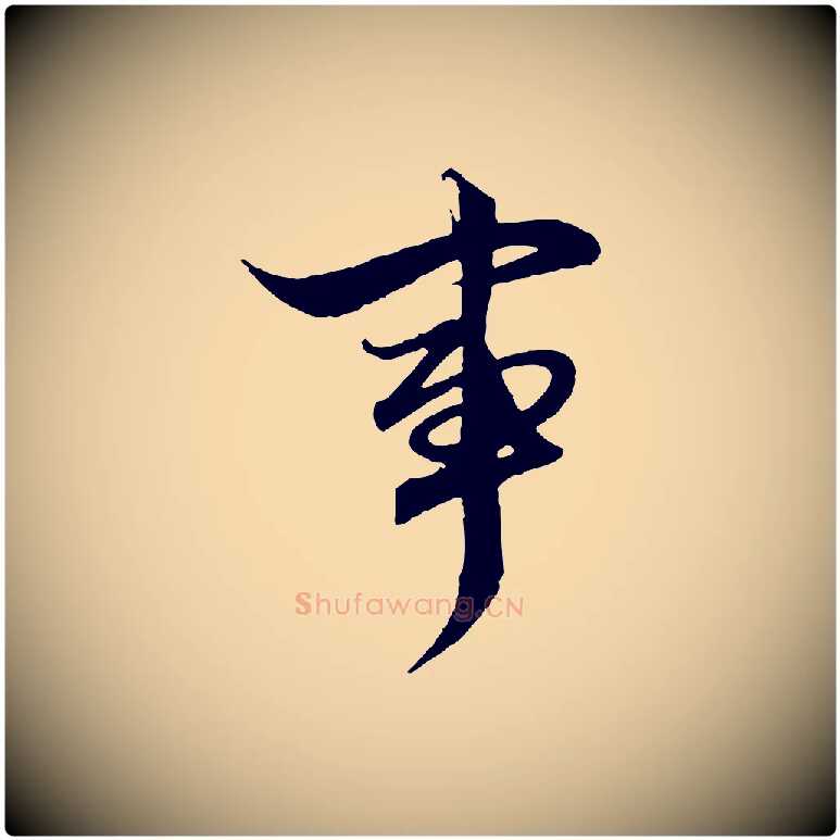 事毛笔行楷写法,摘自元代赵孟頫绝交书