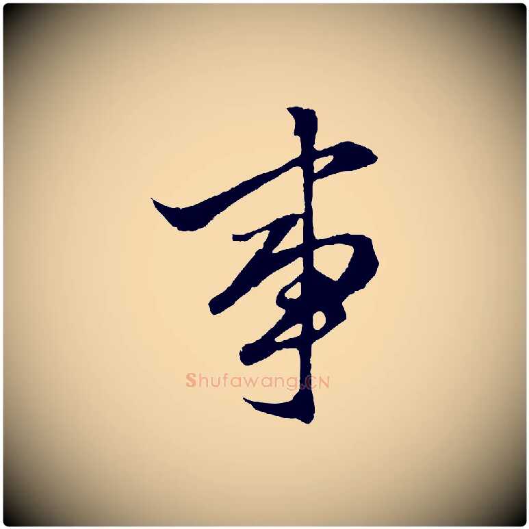 事毛笔行楷写法,摘自元代赵孟頫绝交书