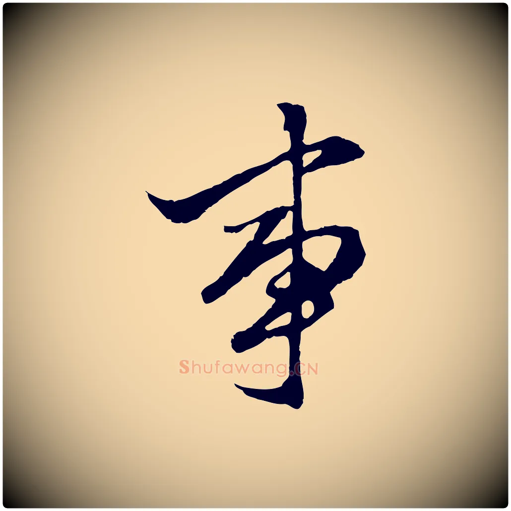 事毛笔行楷写法,摘自元代赵孟頫绝交书
