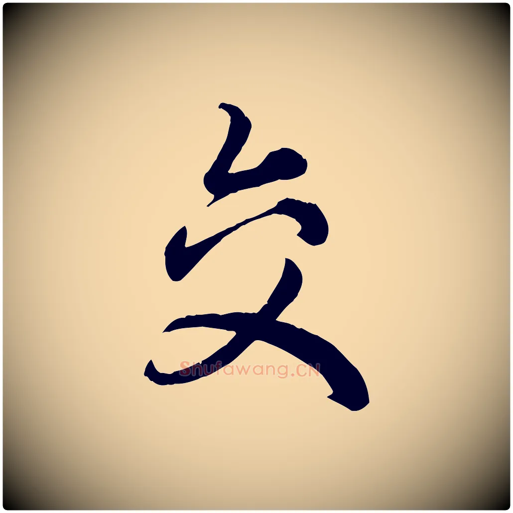 交毛笔行楷写法,摘自元代赵孟頫绝交书
