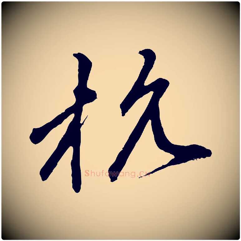 杭毛笔行楷写法,摘自元代赵孟頫与中峰札