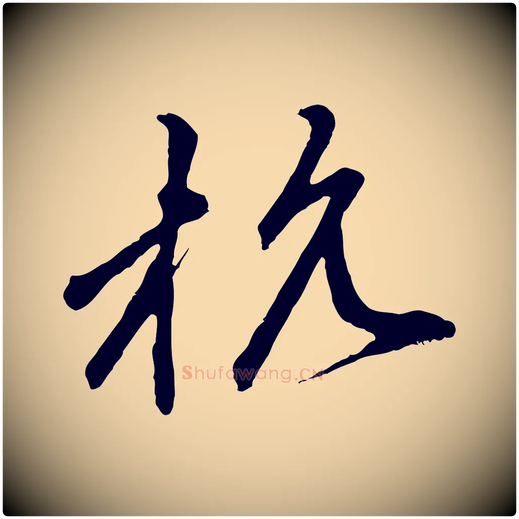 杭毛笔行楷写法,摘自元代赵孟頫与中峰札