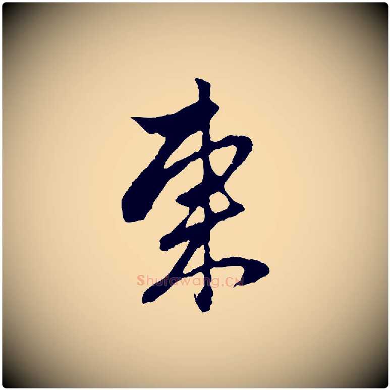 東毛笔行楷写法,摘自元代赵孟頫与中峰札