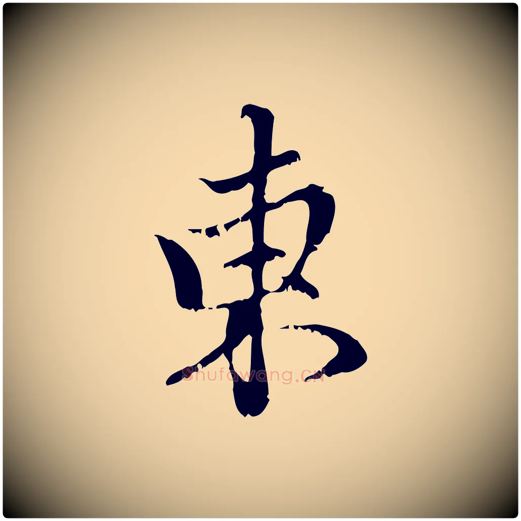 東毛笔行楷写法,摘自元代赵孟頫与中峰札