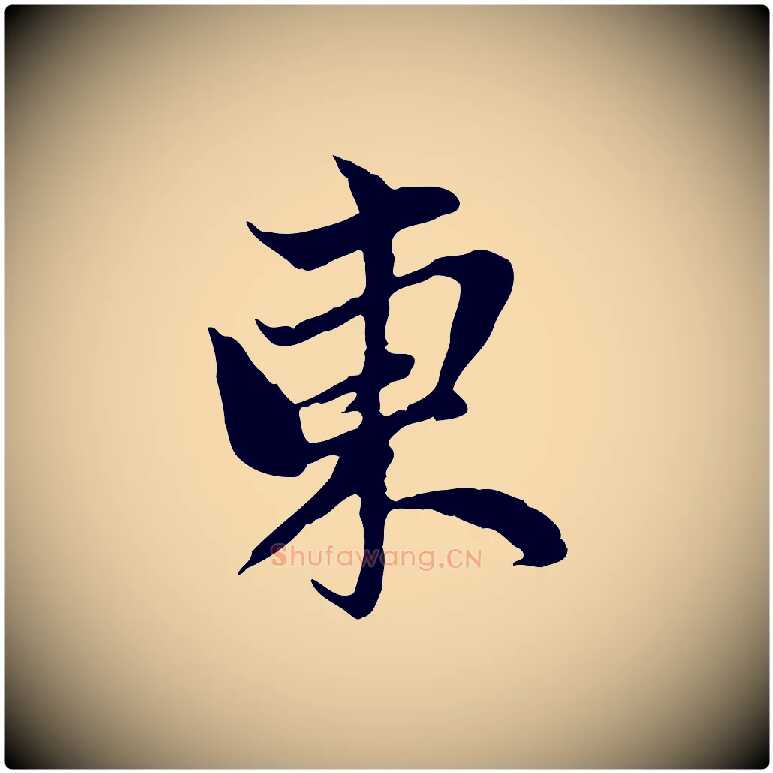 東毛笔行楷写法,摘自元代赵孟頫与中峰札