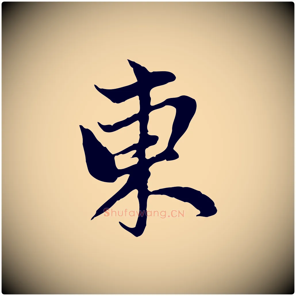 東毛笔行楷写法,摘自元代赵孟頫与中峰札
