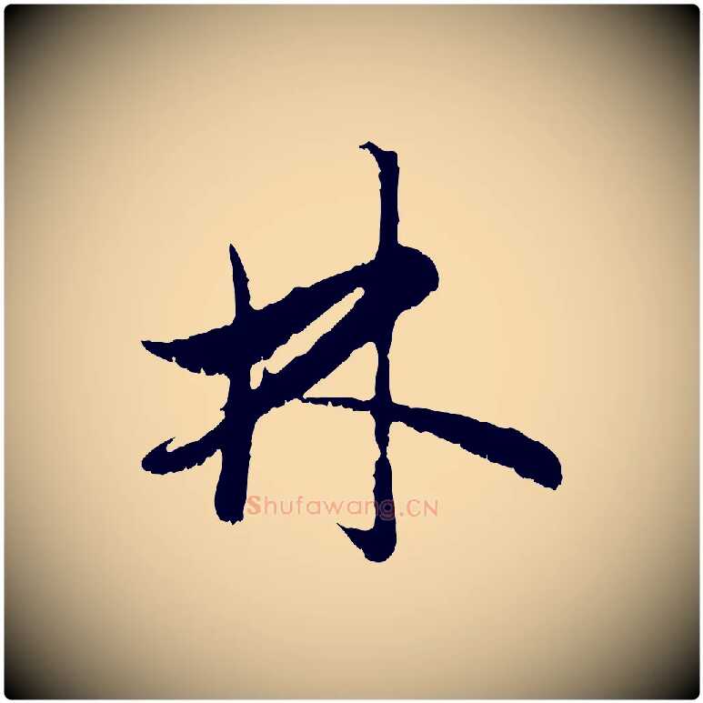 林毛笔行楷写法,摘自元代赵孟頫与中峰札