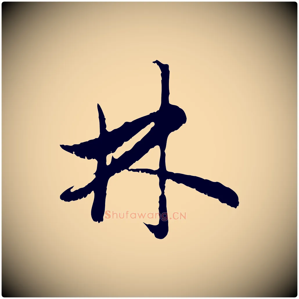 林毛笔行楷写法,摘自元代赵孟頫与中峰札