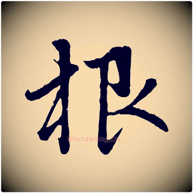 根毛笔行楷写法,摘自元代赵孟頫与中峰札