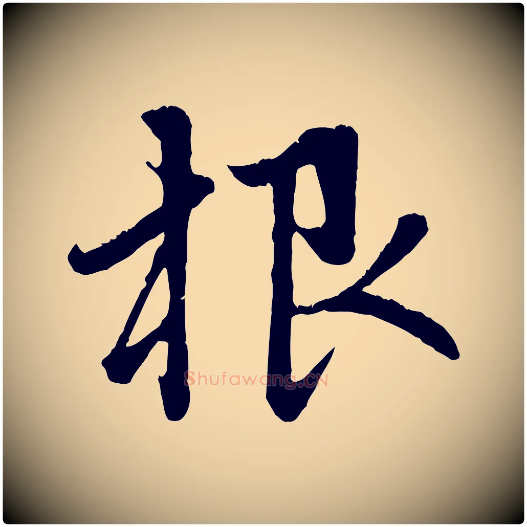 根毛笔行楷写法,摘自元代赵孟頫与中峰札