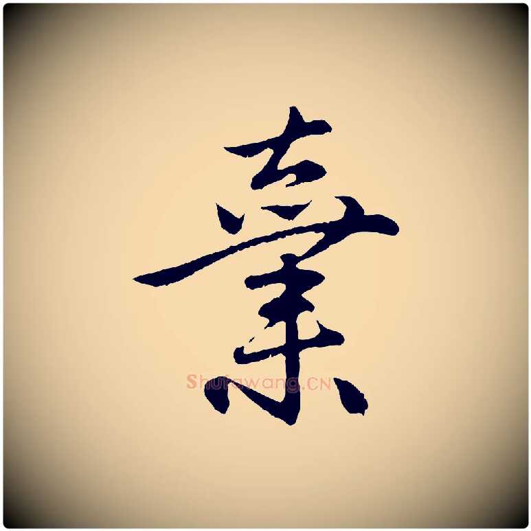 棄毛笔行楷写法,摘自元代赵孟頫与中峰札