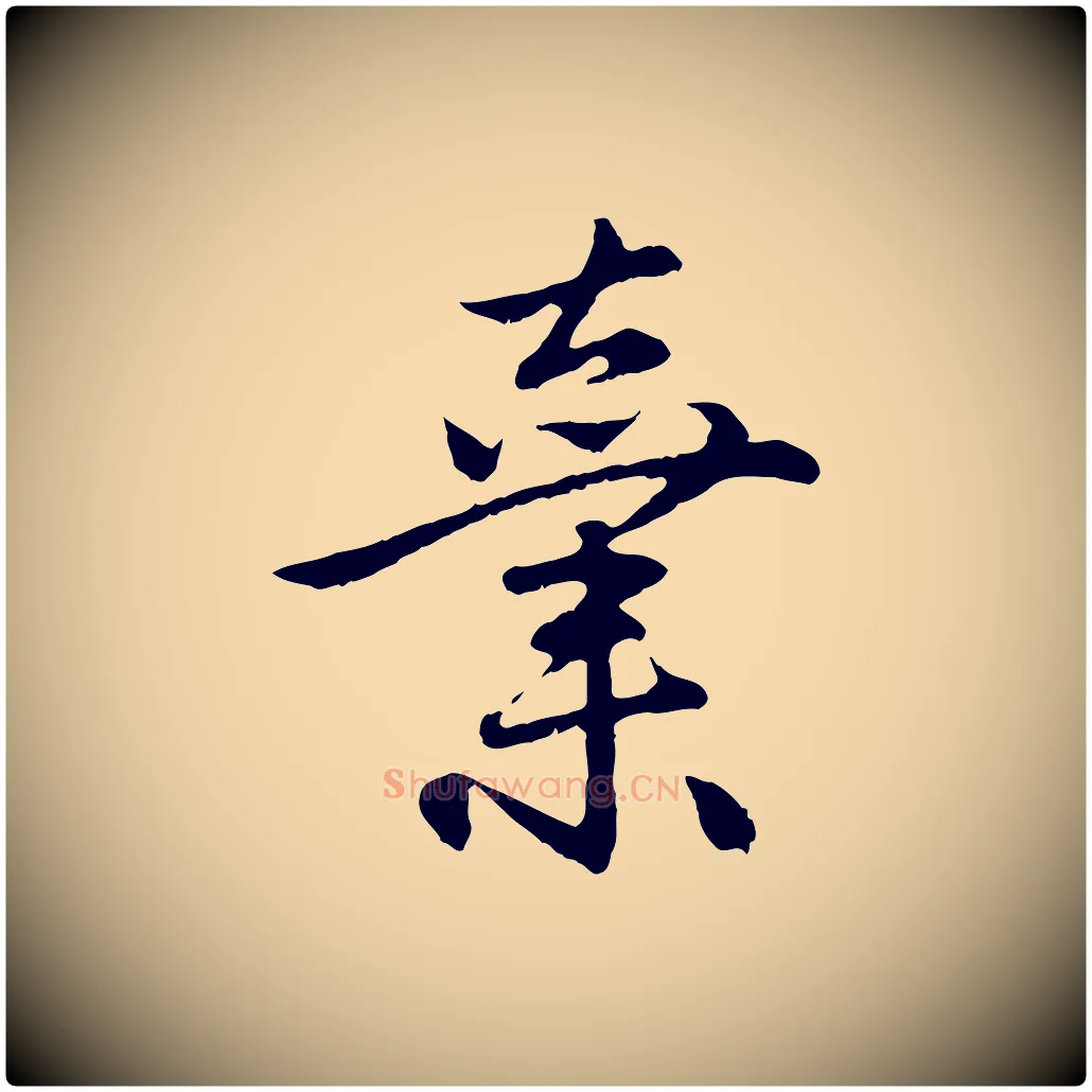 棄毛笔行楷写法,摘自元代赵孟頫与中峰札