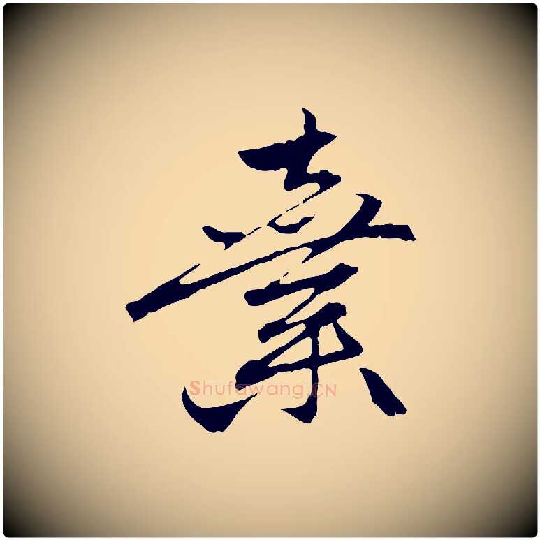 棄毛笔行楷写法,摘自元代赵孟頫与中峰札