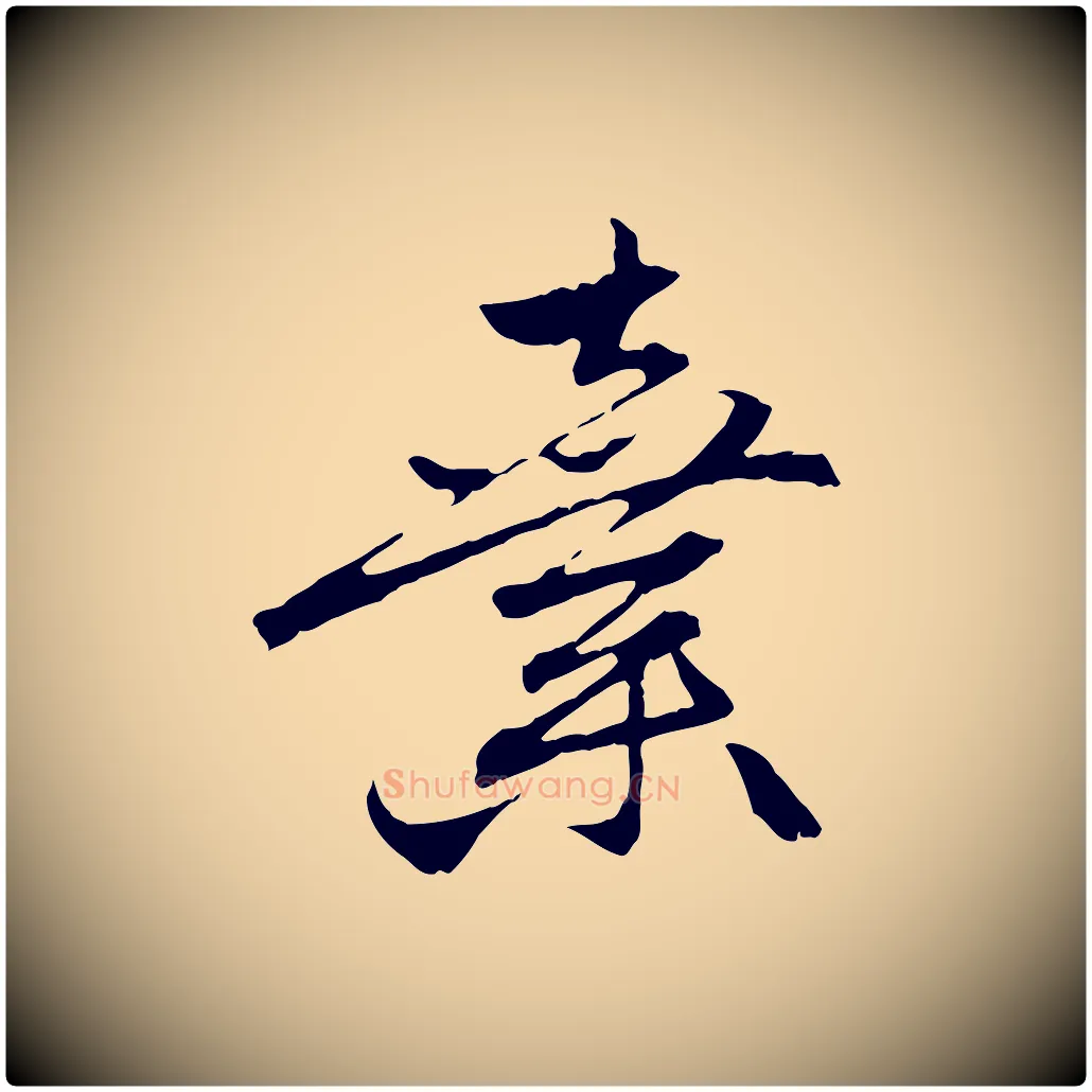 棄毛笔行楷写法,摘自元代赵孟頫与中峰札