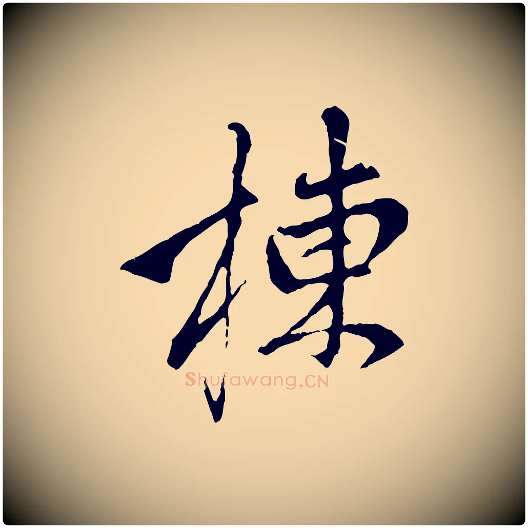 棟毛笔行楷写法,摘自元代赵孟頫与中峰札