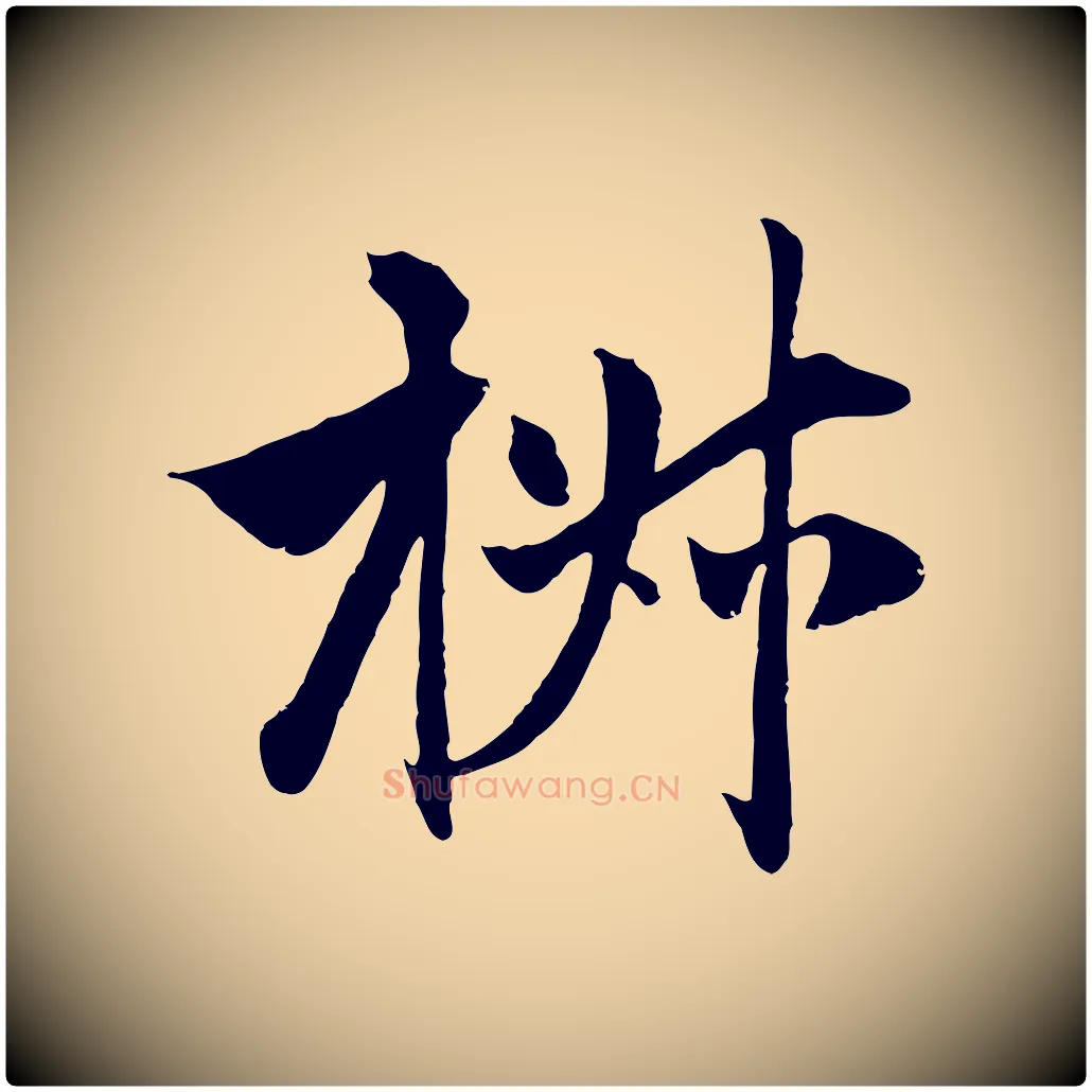 椒毛笔行楷写法,摘自元代赵孟頫与中峰札