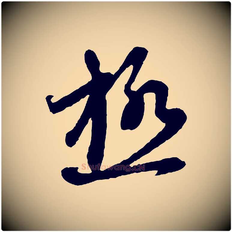 極毛笔行楷写法,摘自元代赵孟頫与中峰札